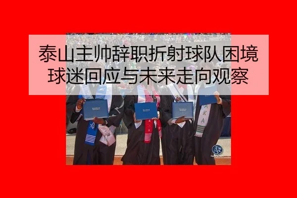 tai-shan-zhu-shuai-ci-zhi-zhe-she-qiu-dui-kun-jing-qiu-mi-hui-ying-yu-wei-lai-zou-xiang-guan-cha-2-720.jpg