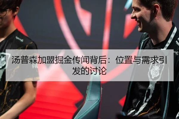 汤普森加盟掘金传闻背后：位置与需求引发的讨论